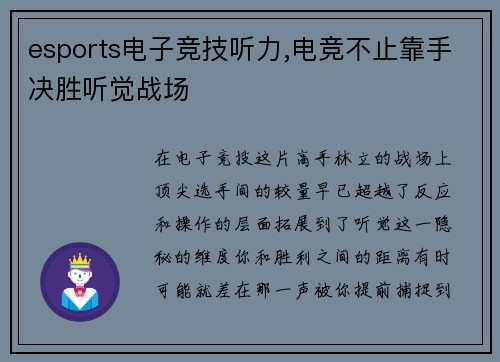 esports电子竞技听力,电竞不止靠手决胜听觉战场