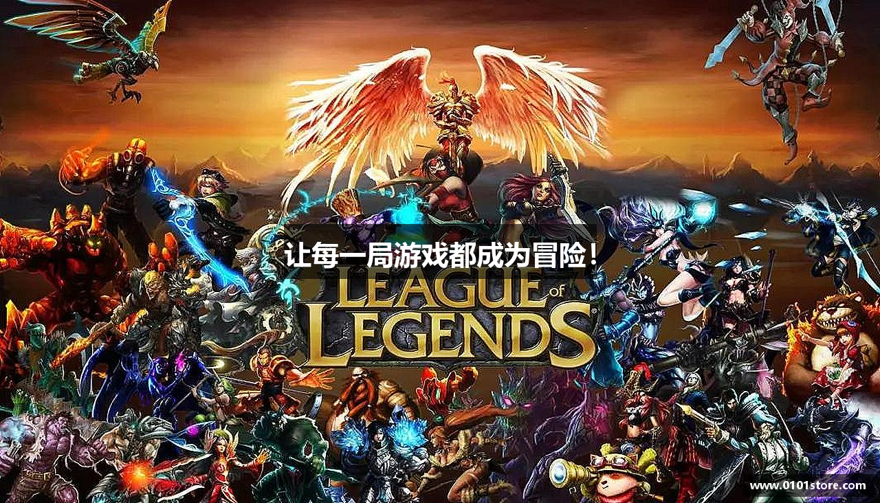 让每一局游戏都成为冒险！